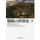 戦略の世界史〈下〉―戦争・政治・ビジネス [単行本]
