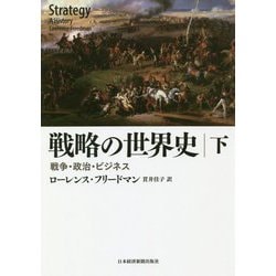 戦略の世界史〈下〉―戦争・政治・ビジネス [単行本]