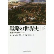 戦略の世界史〈下〉―戦争・政治・ビジネス [単行本]