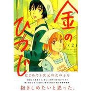 金のひつじ 2（アフタヌーンKC） [コミック]