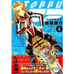 トップウGP（4）(アフタヌーンKC) [コミック]