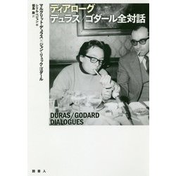 ディアローグ デュラス/ゴダール全対話 [単行本]