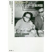 ディアローグ デュラス/ゴダール全対話 [単行本]