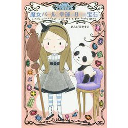 魔女パールと幸運の8つの宝石―ムーンヒルズ魔法宝石店〈1〉(わくわくライブラリー) [単行本]