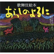 歌舞伎絵本 あらしのよるに(あらしのよるにシリーズ) [絵本]