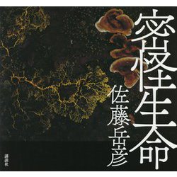 密怪生命 [単行本]