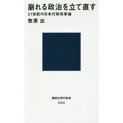 崩れる政治を立て直す―21世紀の日本行政改革論(講談社現代新書) [新書]