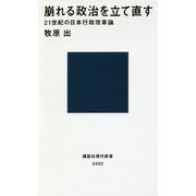 崩れる政治を立て直す―21世紀の日本行政改革論(講談社現代新書) [新書]