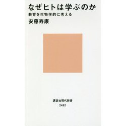 なぜヒトは学ぶのか―教育を生物学的に考える(講談社現代新書) [新書]