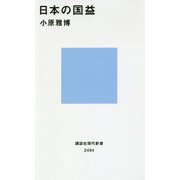 日本の国益(講談社現代新書) [新書]
