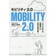 モビリティ2.0―「スマホ化する自動車」の未来を読み解く [単行本]