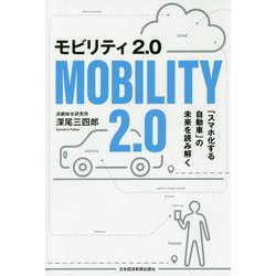 モビリティ2.0―「スマホ化する自動車」の未来を読み解く [単行本]
