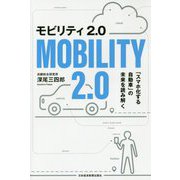 モビリティ2.0―「スマホ化する自動車」の未来を読み解く [単行本]