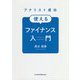 アナリスト直伝使えるファイナンス入門 [単行本]