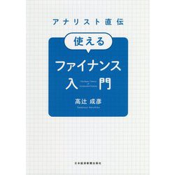 アナリスト直伝使えるファイナンス入門 [単行本]