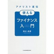アナリスト直伝使えるファイナンス入門 [単行本]