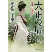 大正の后―昭和への激動(PHP文芸文庫) [文庫]