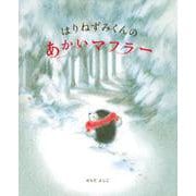 はりねずみくんのあかいマフラー(講談社の創作絵本) [絵本]