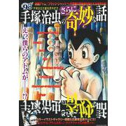 手塚治虫のさらに奇妙な話 [ムックその他]