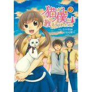 猫が僕に教えてくれたコト　（２） [コミック]