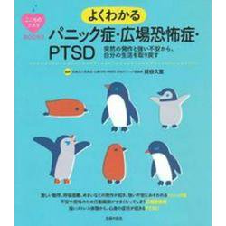 よくわかるパニック症・広場恐怖症・PTSD(こころのクスリBOOKS) [単行本]