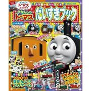 きかんしゃトーマス だいすきブック [ムックその他]
