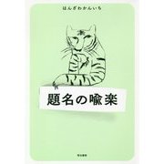 題名の喩楽 [単行本]