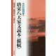 唐宋八大家文読本「蘇軾」(新書漢文大系〈39〉) [新書]