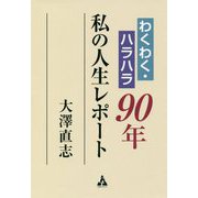 わくわく・ハラハラ90年 私の人生レポート [単行本]