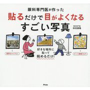 眼科専門医が作った貼るだけで目がよくなるすごい写真 [単行本]