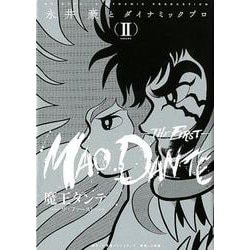 魔王ダンテ-THE FIRST-<２>(その他) [単行本]