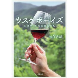 ウスケボーイズ―日本ワインの革命児たち(小学館文庫) [文庫]