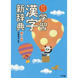 オールカラー学習漢字新辞典 第2版 [事典辞典]