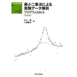 UP応用数学選書7　最小二乗法による実験データ解析　新装版　<7>－プログラムSALS(ＵＰ応用数学選書) [単行本]