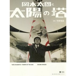 岡本太郎と太陽の塔 増補新版 [単行本]