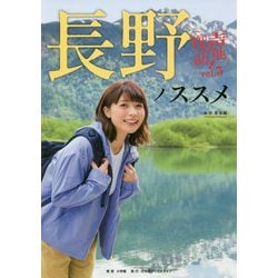 長野ノススメ―声地探訪〈vol.3〉 [単行本]