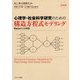 心理学・社会科学研究のための構造方程式モデリング―Mplusによる実践 基礎編 [単行本]