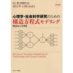 心理学・社会科学研究のための構造方程式モデリング―Mplusによる実践 基礎編 [単行本]