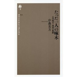 たった一人の啄木―石川啄木・流浪の軌跡 新装版 (詩の森文庫) [新書]