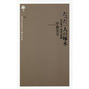たった一人の啄木―石川啄木・流浪の軌跡 新装版 (詩の森文庫) [新書]