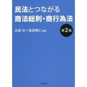 民法とつながる商法総則・商行為法 第2版 [単行本]