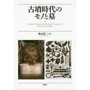 古墳時代のモノと墓 [単行本]