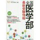 全国医学部最新受験情報〈2019年度用〉 [全集叢書]