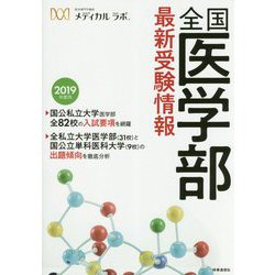 全国医学部最新受験情報〈2019年度用〉 [全集叢書]
