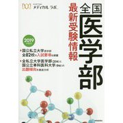 全国医学部最新受験情報〈2019年度用〉 [全集叢書]