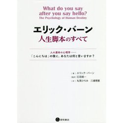 エリック・バーン 人生脚本のすべて―人の運命の心理学 「こんにちは」の後に、あなたは何と言いますか? [単行本]