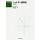 ジョルダン標準形 新装版 (UP応用数学選書〈8〉) [単行本]