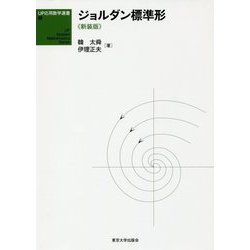 ジョルダン標準形 新装版 (UP応用数学選書〈8〉) [単行本]