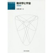 幾何学と宇宙 新装版 (UP応用数学選書〈9〉) [単行本]