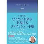 なりたい未来を実現するクリエイション手帳 2019年 [単行本]